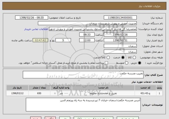استعلام تخریب مدرسه حکمت 