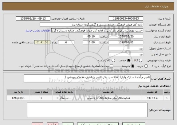 استعلام تامین و آماده سازی واداره بقعه سید رکن الدین یزد(طبق مدارک پیوستی )