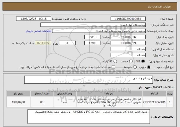 استعلام خرید لنز چشمی