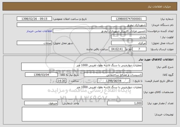 استعلام عملیات دیوارچینی با سنگ لاشه بطول تقریبی 1000 متر