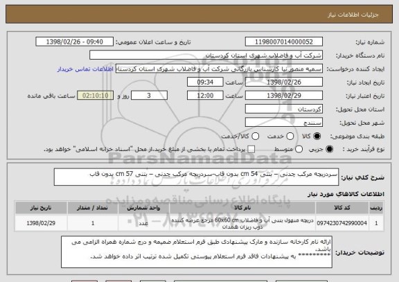 استعلام سردریچه مرکب چدنی – بتنی cm 54 بدون قاب-سردریچه مرکب چدنی – بتنی cm 57 بدون قاب