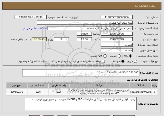 استعلام خرید لوله خرطومی نبولایزر برند شین مد 