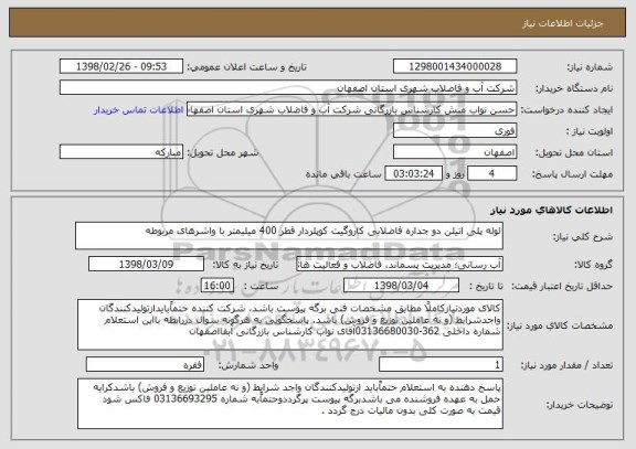 استعلام لوله پلی اتیلن دو جداره فاضلابی کاروگیت کوپلردار قطر 400 میلیمتر با واشرهای مربوطه