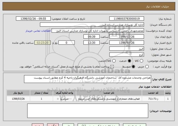 استعلام طراحی وخدمات مشاوره ای  ساختمان آموزشی دانشگاه فرهنگیان ناحیه 4 کرج مطابق اسناد پیوست