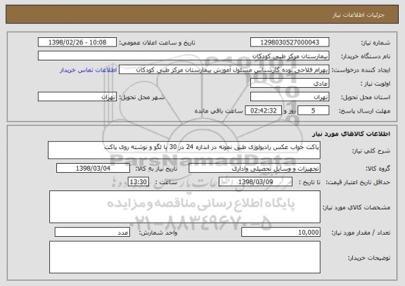 استعلام پاکت جواب عکس رادیولوژی طبق نمونه در اندازه 24 در 30 با لگو و نوشته روی پاکت
