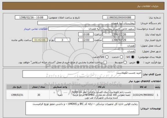 استعلام خرید چسب لکوپلاست 