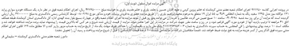 مزایده، مزایده  یک دستگاه خودرو سواری پراید 131 دوگانه سوز