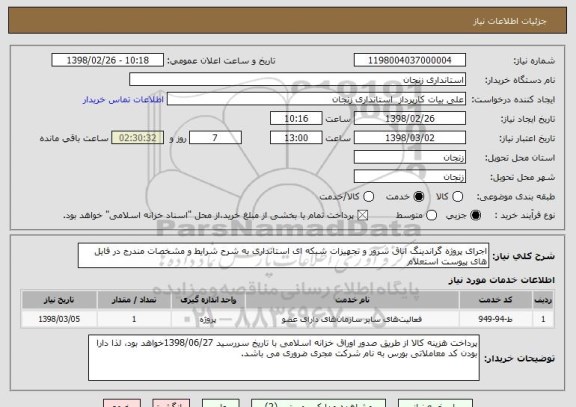 استعلام اجرای پروژه گراندینگ اتاق سرور و تجهیزات شبکه ای استانداری به شرح شرایط و مشخصات مندرج در فایل های پیوست استعلام