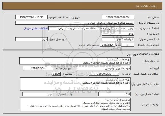 استعلام تهیه غذای گرم کشیک 
ناهار و در ماه مبارک رمضان افطاری و سحری 