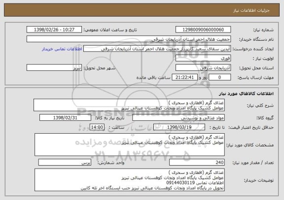 استعلام غذای گرم (افطاری و سحری )
عوامل کشیک پایگاه امداد ونجات کوهستان عینالی تبریز 