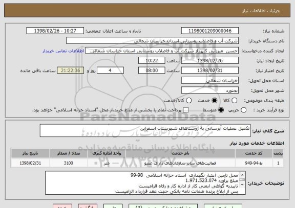 استعلام تکمیل عملیات آبرسانی به روستاهای شهرستان اسفراین 