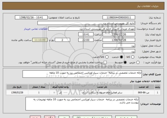 استعلام ارائه خدمات تخصصی در برنامه  خدمات سیار اورژانس اجتماعی یزد به صورت 10 ماهه