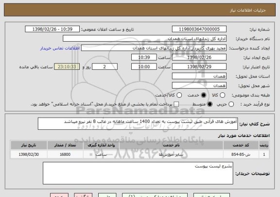 استعلام آموزش های قرآنی طبق لیست پیوست به تعداد 1400 ساعت ماهانه در غالب 8 نفر نیرو میباشد