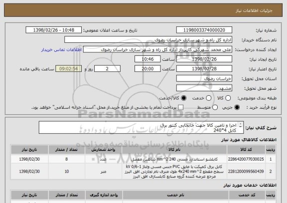 استعلام اجرا و تامین کالا جهت جابجایی کنتور برق
کابل 4*240
کالبشو 2*240
