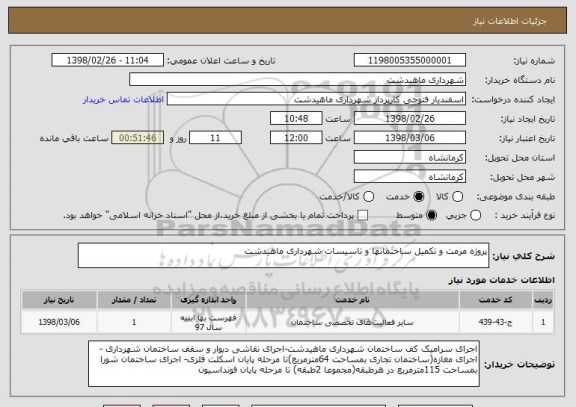 استعلام پروژه مرمت و تکمیل ساختمانها و تاسیسات شهرداری ماهیدشت