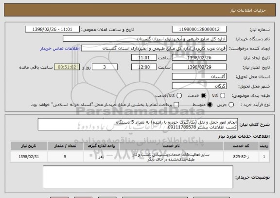 استعلام انجام امور حمل و نقل (بکارگیری خودرو با راننده) به تعداد 5 دستگاه
کسب اطلاعات بیشتر 09111789578