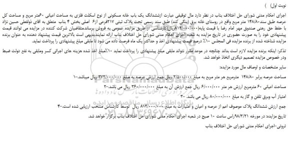 مزایده، مزایده ششدانگ یک باب خانه مسکونی