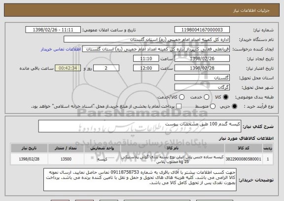 استعلام کیسه گندم 100 طبق مشخصات پیوست