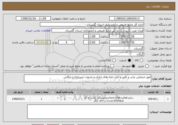 استعلام امور خدماتی چاپ و تکثیر و تایپ نامه های اداری و خدمات دبیرخانه و بایگانی