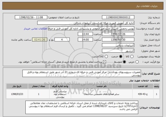 استعلام تعمیرات سرویسهای بهداشتی مرکز آموزش فنی و حرفه ای شماره 21 آذر شهر طبق استعلام بهاء و فایل پیوستی 