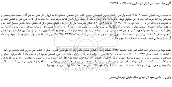 مزایده، مزایده یک قطعه زمین بشماره قطعه 136 از قطعات واگذاری تعاونی مسکن ارتش