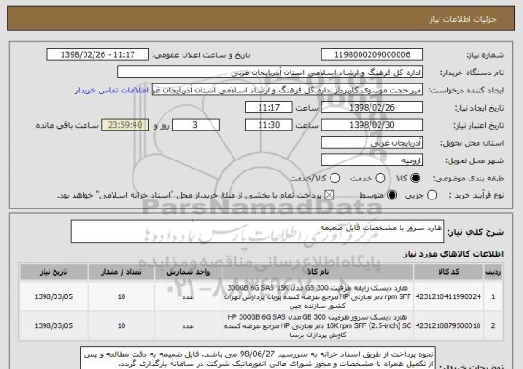 استعلام هارد سرور با مشخصات فایل ضمیمه 