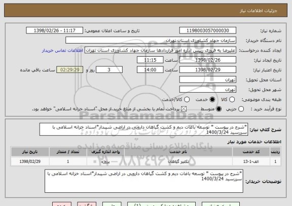 استعلام *شرح در پیوست * توسعه باغات دیم و کشت گیاهان دارویی در اراضی شیبدار*اسناد خزانه اسلامی با سررسید 1400/3/24