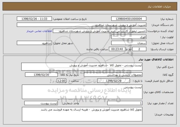 استعلام لیست پیوستی - تحویل کالا  -شاهرود مدیریت آموزش و پرورش 
