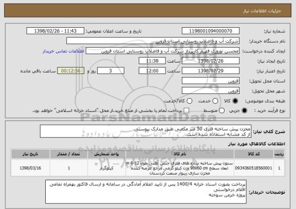 استعلام مخزن پیش ساخته فلزی 50 متر مکعبی طبق مدارک پیوستی
از کد مشابه استفاده شده است.
