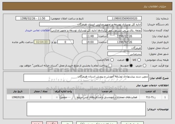 استعلام تدوین سند پیشنهادی توسعه آموزش و پرورش استان هرمزگان