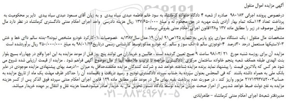 مزایده، مزایده یک دستگاه سواری پژو پارس