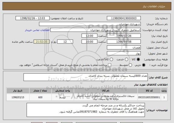 استعلام تعداد 600کیسه سیمان معمولی بسته بندی کاغذی