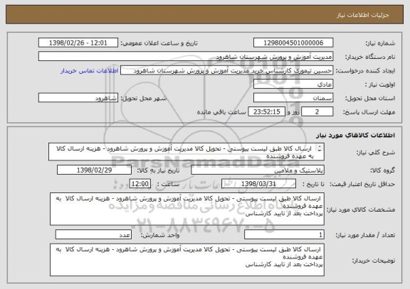 استعلام  ارسال کالا طبق لیست پیوستی - تحویل کالا مدیریت آموزش و پرورش شاهرود - هزینه ارسال کالا  به عهده فروشنده
پرداخت بعد از تایید کارشناس