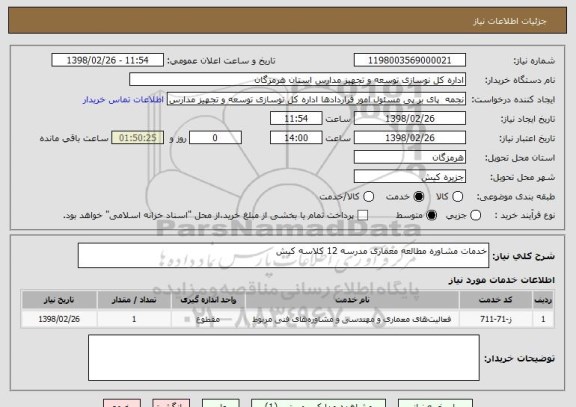 استعلام خدمات مشاوره مطالعه معماری مدرسه 12 کلاسه کیش
