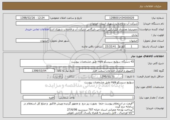 استعلام 45 دستگاه سوئیچ سیسکو mpls طبق مشخصات پیوست 