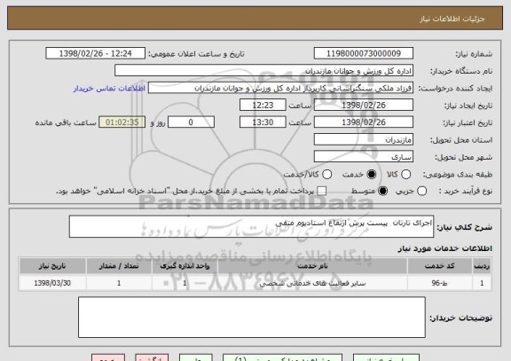 استعلام اجرای تارتان  پیست پرش ارتفاع استادیوم متقی