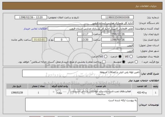 استعلام تامین لوله پلی اتیلن و اتصالات مربوطه