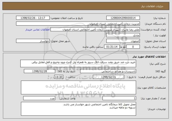 استعلام خرید درب ضد حریق وضد سرقت اتاق سرور به همراه پنل کنترل ورود وخروج و قفل مقابل برقی