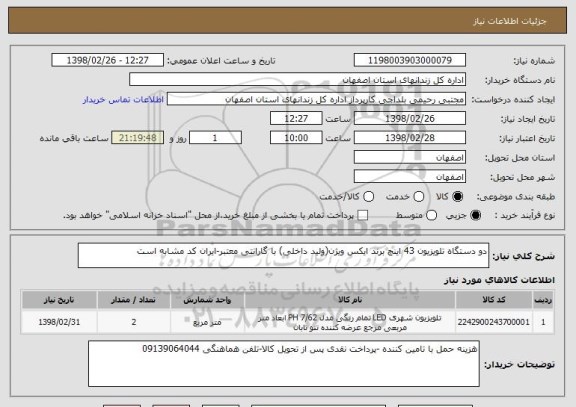 استعلام دو دستگاه تلویزیون 43 اینچ برند ایکس ویژن(ولید داخلی) با گارانتی معتبر-ایران کد مشابه است