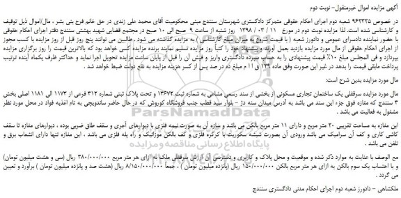 مزایده، مزایده سرقفلی یک ساختمان تجار مسکونی - نوبت دوم