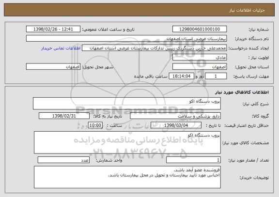 استعلام پروب دستگاه اکو