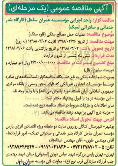 مناقصه عمومی, مناقصه عملیات حمل مصالح سنگی (قلوه سنگ)
