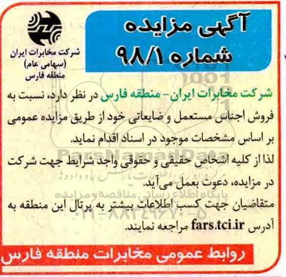 مزایده , مزایده فروش اجناس مستعمل و ضایعاتی