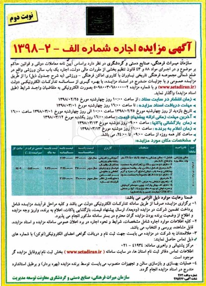 مزایده ,مزایده اجاره یک باب سالن ورزشی - نوبت دوم