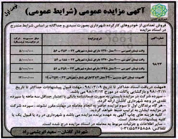 مزایده ,مزایده فروش خودروهای کارکرده 