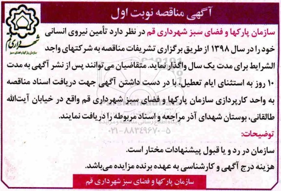 آگهی مناقصه , مناقصه  تامین نیروی انسانی