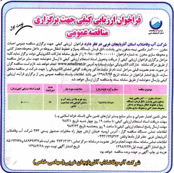 فراخوان ارزیابی کیفی, فراخوان احداث مخزن 2000 مترمکعبی نیمه مدفون