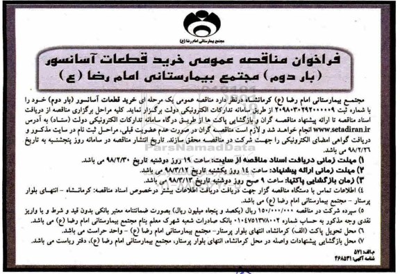 مناقصه عمومی, مناقصه خرید قطعات آسانسور مجتمع بیمارستانی نوبت دوم 