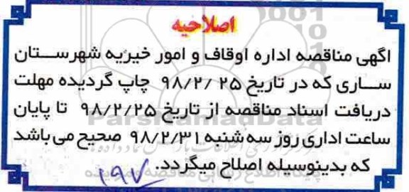 اصلاحیه مناقصه , مناقصه ساخت و نصب بازشوهای چوبی