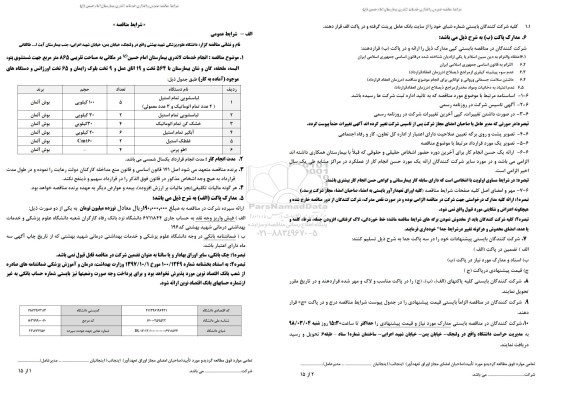 مناقصه , مناقصه انجام خدمات لاندری